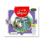 مجموعه 10 قصه از امام زمان (عج) (همراه با معصومین 14)