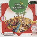 مجموعه 10قصه ی عاشورایی (همراه با معصومین 5)