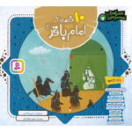 مجموعه 10 قصه از امام باقر(ع) (همراه با معصومین 7)
