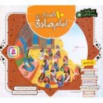 مجموعه 10 قصه از امام صادق(ع) (همراه با معصومین 8)
