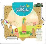 مجموعه 10 قصه از امام کاظم(ع) (همراه با معصومین 9)