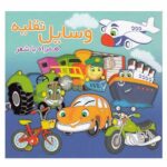 وسایل نقلیه همراه با شعر