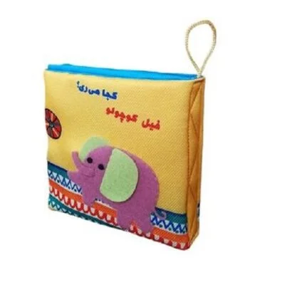 کتاب پارچه ای (فیل کوچولو کجا میری)