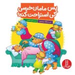 پس مامان خرسی کی استراحت کنه ؟