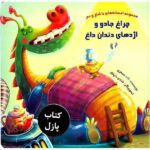 کتاب پازل چراغ جادو و اژدها دندان داغ افسانه های با شاخ و دم