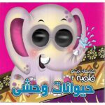 چشم قلمبه 2 (حیوانات وحشی)