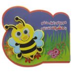چشمی فومی کوچولو (رفیق ما شو )(با حشرات اشنا شو)