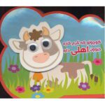 چشمی فومی (کوچولو که گرم کاره حیوون اهلی داره)