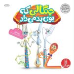 جولیا 21 چنگالی که بوی بد میداد