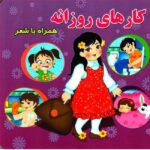 کارهای روزانه (همراه با شعر)