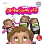 جولیا 12 (تلفن همراه مزاحم)