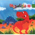 کتاب پازل دایناسورها