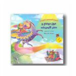 کتاب پازل( غول دو شاخ و دختر گیس بلند) (افسانه های با شاخ و دم)