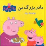 کتاب پازل پپا ( مادر بزرگ من )