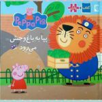 کتاب پازل پپا ( به باغ وحش می رود)