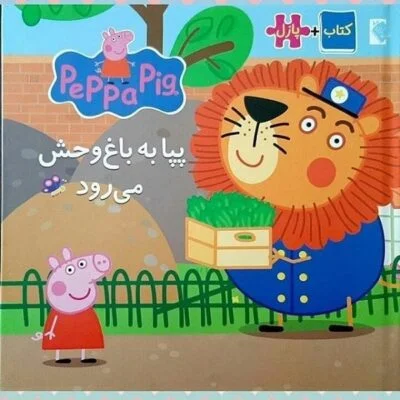 کتاب پازل پپا ( به باغ وحش می رود)