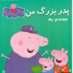 کتاب پازل پپا (پدر بزرگ من )