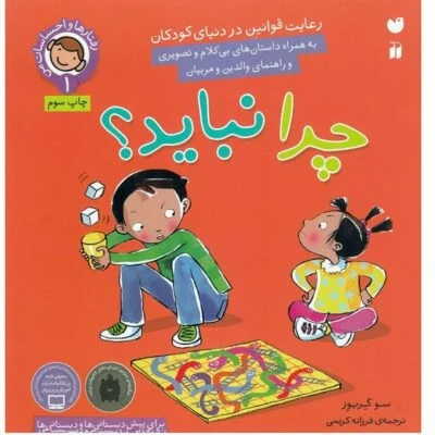 رفتارها و احساسات من 1 ( چرا نباید )