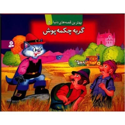 کتاب های برجسته (گربه چکمه پوش)