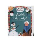 کلاس اولی کتاب اولی 21(سطح 3) (بابا برفی در شب یلدا)