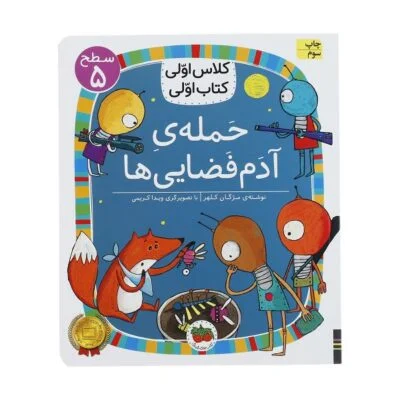 کلاس اولی کتاب اولی 20(سطح 5)(حمله ی ادم فضایی ها)