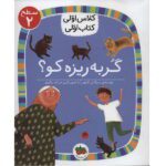 کلاس اولی کتاب اولی 06 (سطح 2)( گربه ریزه کو؟)