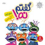 جولیا 18 ( گفتم نه! )