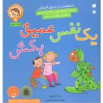 رفتارها و احساسات من 8 ( یک نفس عمیق بکش)