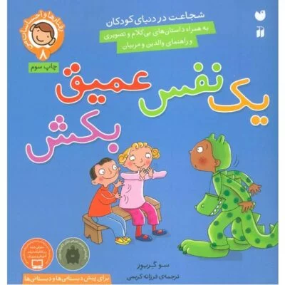 رفتارها و احساسات من 8 ( یک نفس عمیق بکش)