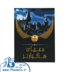 پرونده معماهای هاگوارتز