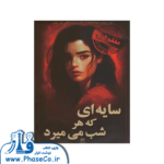 پرونده سایه ای که هر شب می میرد