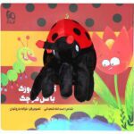 کتاب عروسکی اقا کفشدوزک با گل کوچک