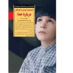 اموختن به کودکان درباره خدا ( کلیدهای تربیت کودکان و نوجوانان )