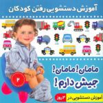 اموزش دستشویی رفتن کودکان 2 ( مامان ! مامان ! جیش دارم ! )