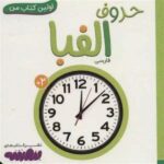 اولین کتاب من 14 ( حروف الفبا )