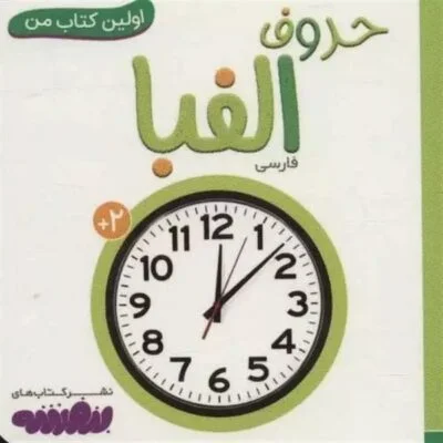اولین کتاب من 14 ( حروف الفبا )