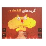 گربه های انفجاری ( Exploding Kittens )