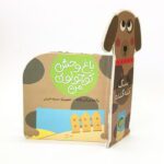 باغ وحش کوچولوی من سگ کله گنده