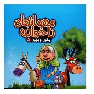 بخون و بچین 05 ( کتاب پازل مهمانهای ناخوانده )