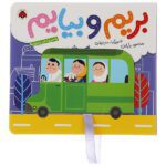 بریم و بیایم ( با سرویس مدرسه )