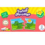 بسته اموزش اشنایی با حیوانات جنگل (اموزش علوم)( جورچین اموزشی پیش دبستان)