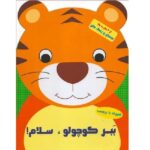 بچسبان و رنگ کن ( ببر کوچولو سلام )