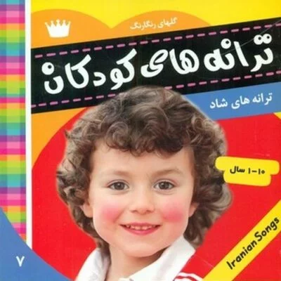 ترانه های کودکان 7 ( ترانه های شاد و عامیانه )
