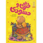 خرسی و حسودی