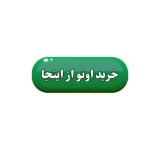 خرید اونو از اینجا 