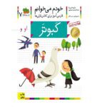 خودم می خوانم 07 ( فارسی اموز برای کلاس اولی ها ) ( کبوتر )