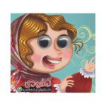 داستانهای چشم قلمبه 4 ( نخودی )