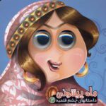 داستانهای چشم قلمبه 2 ( ماه پیشونی )