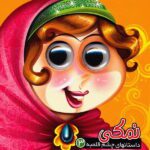 داستانهای چشم قلمبه 3 ( نمکی )