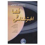 دانشنامه موضوعی ( فضا و اختر شناسی )